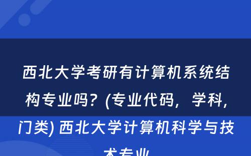 西北大学考研有计算机系统结构专业吗？(专业代码，学科，门类) 西北大学计算机科学与技术专业