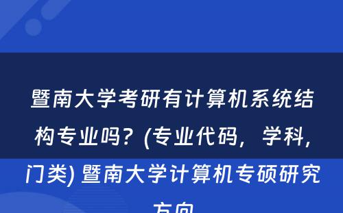 暨南大学考研有计算机系统结构专业吗？(专业代码，学科，门类) 暨南大学计算机专硕研究方向