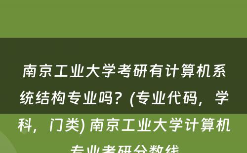 南京工业大学考研有计算机系统结构专业吗？(专业代码，学科，门类) 南京工业大学计算机专业考研分数线