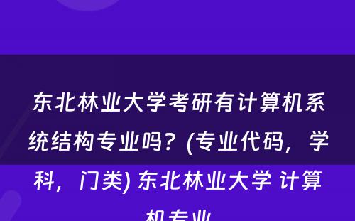 东北林业大学考研有计算机系统结构专业吗？(专业代码，学科，门类) 东北林业大学 计算机专业