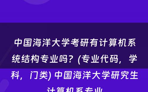 中国海洋大学考研有计算机系统结构专业吗？(专业代码，学科，门类) 中国海洋大学研究生计算机系专业