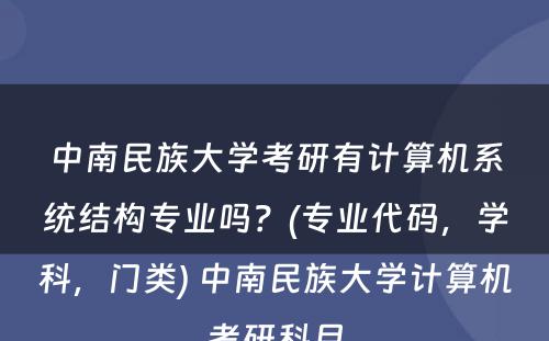 中南民族大学考研有计算机系统结构专业吗？(专业代码，学科，门类) 中南民族大学计算机考研科目