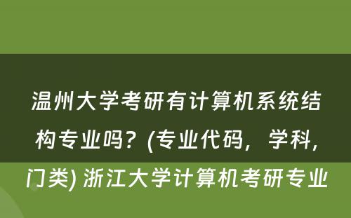 温州大学考研有计算机系统结构专业吗？(专业代码，学科，门类) 浙江大学计算机考研专业