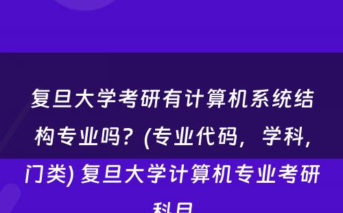 复旦大学考研有计算机系统结构专业吗？(专业代码，学科，门类) 复旦大学计算机专业考研科目