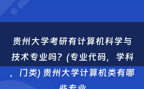 贵州大学考研有计算机科学与技术专业吗？(专业代码，学科，门类) 贵州大学计算机类有哪些专业