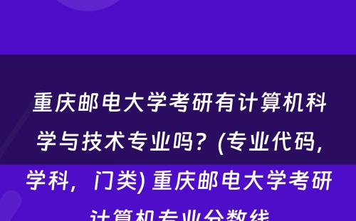 重庆邮电大学考研有计算机科学与技术专业吗？(专业代码，学科，门类) 重庆邮电大学考研计算机专业分数线