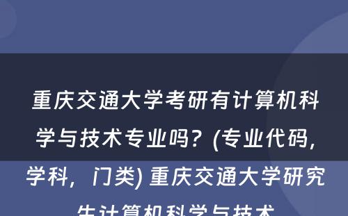 重庆交通大学考研有计算机科学与技术专业吗？(专业代码，学科，门类) 重庆交通大学研究生计算机科学与技术