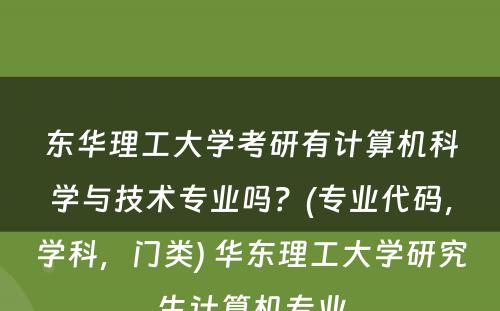 东华理工大学考研有计算机科学与技术专业吗？(专业代码，学科，门类) 华东理工大学研究生计算机专业