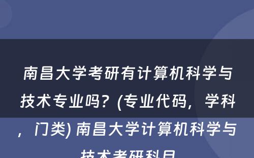 南昌大学考研有计算机科学与技术专业吗？(专业代码，学科，门类) 南昌大学计算机科学与技术考研科目