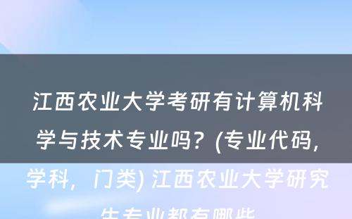 江西农业大学考研有计算机科学与技术专业吗？(专业代码，学科，门类) 江西农业大学研究生专业都有哪些