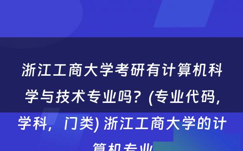 浙江工商大学考研有计算机科学与技术专业吗？(专业代码，学科，门类) 浙江工商大学的计算机专业