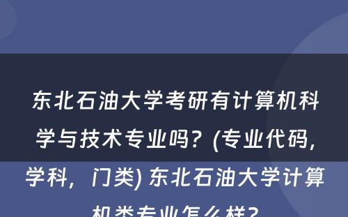 东北石油大学考研有计算机科学与技术专业吗？(专业代码，学科，门类) 东北石油大学计算机类专业怎么样?