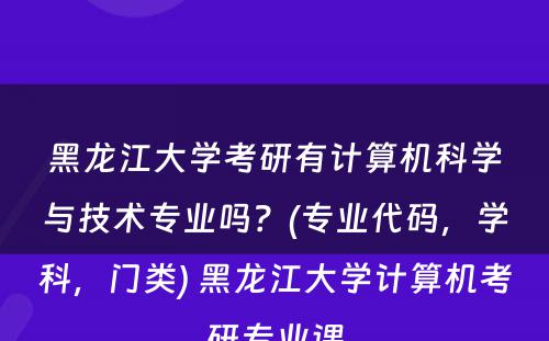 黑龙江大学考研有计算机科学与技术专业吗？(专业代码，学科，门类) 黑龙江大学计算机考研专业课