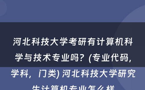 河北科技大学考研有计算机科学与技术专业吗？(专业代码，学科，门类) 河北科技大学研究生计算机专业怎么样