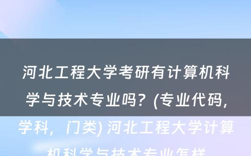 河北工程大学考研有计算机科学与技术专业吗？(专业代码，学科，门类) 河北工程大学计算机科学与技术专业怎样