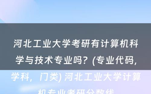 河北工业大学考研有计算机科学与技术专业吗？(专业代码，学科，门类) 河北工业大学计算机专业考研分数线