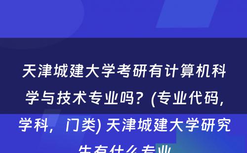 天津城建大学考研有计算机科学与技术专业吗？(专业代码，学科，门类) 天津城建大学研究生有什么专业