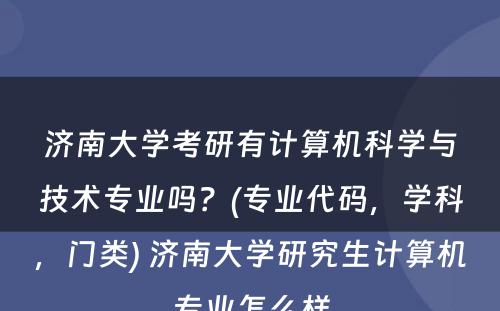 济南大学考研有计算机科学与技术专业吗？(专业代码，学科，门类) 济南大学研究生计算机专业怎么样