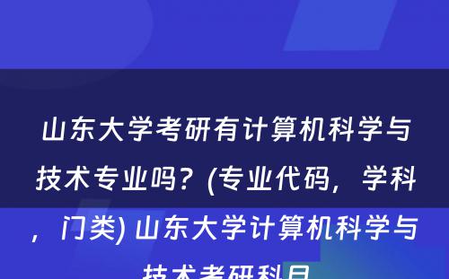 山东大学考研有计算机科学与技术专业吗？(专业代码，学科，门类) 山东大学计算机科学与技术考研科目