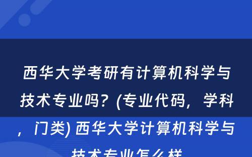 西华大学考研有计算机科学与技术专业吗？(专业代码，学科，门类) 西华大学计算机科学与技术专业怎么样