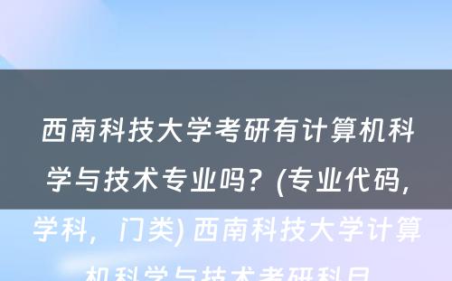 西南科技大学考研有计算机科学与技术专业吗？(专业代码，学科，门类) 西南科技大学计算机科学与技术考研科目