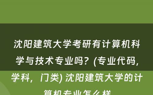 沈阳建筑大学考研有计算机科学与技术专业吗？(专业代码，学科，门类) 沈阳建筑大学的计算机专业怎么样