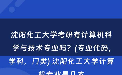 沈阳化工大学考研有计算机科学与技术专业吗？(专业代码，学科，门类) 沈阳化工大学计算机专业是几本