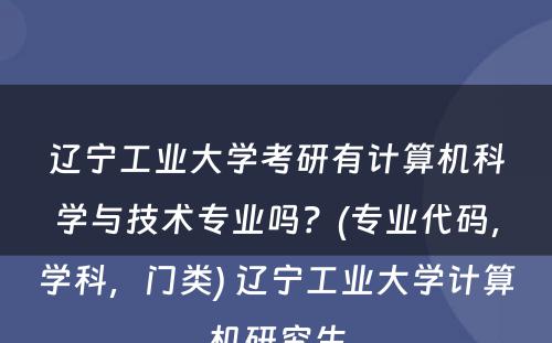 辽宁工业大学考研有计算机科学与技术专业吗？(专业代码，学科，门类) 辽宁工业大学计算机研究生