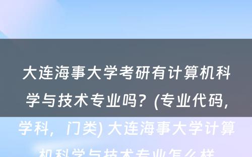 大连海事大学考研有计算机科学与技术专业吗？(专业代码，学科，门类) 大连海事大学计算机科学与技术专业怎么样