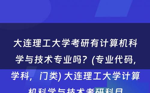 大连理工大学考研有计算机科学与技术专业吗？(专业代码，学科，门类) 大连理工大学计算机科学与技术考研科目