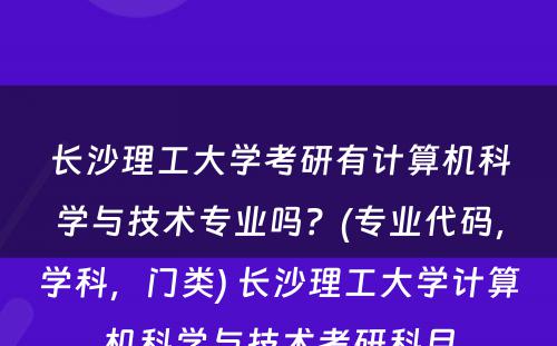 长沙理工大学考研有计算机科学与技术专业吗？(专业代码，学科，门类) 长沙理工大学计算机科学与技术考研科目