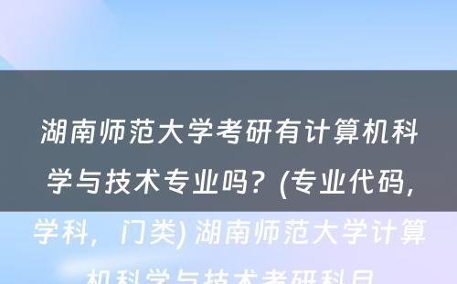 湖南师范大学考研有计算机科学与技术专业吗？(专业代码，学科，门类) 湖南师范大学计算机科学与技术考研科目