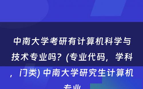 中南大学考研有计算机科学与技术专业吗？(专业代码，学科，门类) 中南大学研究生计算机专业