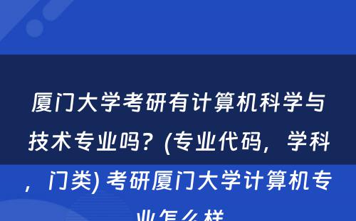 厦门大学考研有计算机科学与技术专业吗？(专业代码，学科，门类) 考研厦门大学计算机专业怎么样