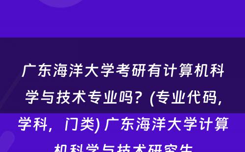 广东海洋大学考研有计算机科学与技术专业吗？(专业代码，学科，门类) 广东海洋大学计算机科学与技术研究生