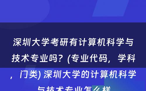 深圳大学考研有计算机科学与技术专业吗？(专业代码，学科，门类) 深圳大学的计算机科学与技术专业怎么样