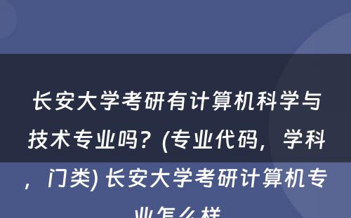 长安大学考研有计算机科学与技术专业吗？(专业代码，学科，门类) 长安大学考研计算机专业怎么样