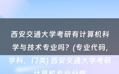 西安交通大学考研有计算机科学与技术专业吗？(专业代码，学科，门类) 西安交通大学考研计算机专业分数