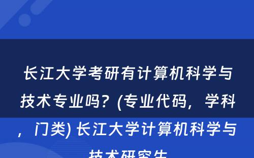 长江大学考研有计算机科学与技术专业吗？(专业代码，学科，门类) 长江大学计算机科学与技术研究生