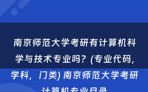 南京师范大学考研有计算机科学与技术专业吗？(专业代码，学科，门类) 南京师范大学考研计算机专业目录