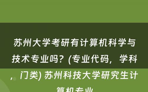 苏州大学考研有计算机科学与技术专业吗？(专业代码，学科，门类) 苏州科技大学研究生计算机专业