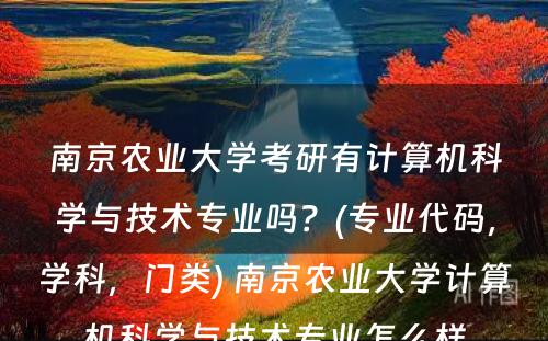 南京农业大学考研有计算机科学与技术专业吗？(专业代码，学科，门类) 南京农业大学计算机科学与技术专业怎么样