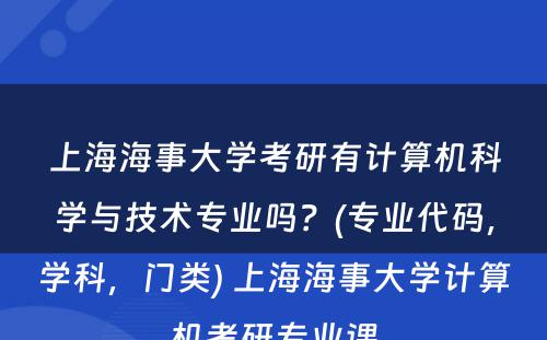 上海海事大学考研有计算机科学与技术专业吗？(专业代码，学科，门类) 上海海事大学计算机考研专业课