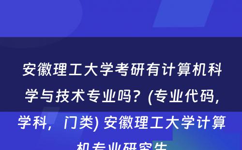 安徽理工大学考研有计算机科学与技术专业吗？(专业代码，学科，门类) 安徽理工大学计算机专业研究生