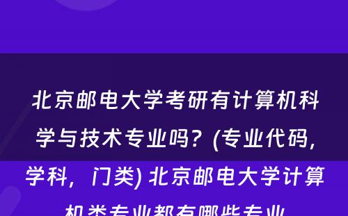 北京邮电大学考研有计算机科学与技术专业吗？(专业代码，学科，门类) 北京邮电大学计算机类专业都有哪些专业