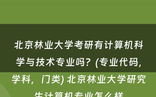 北京林业大学考研有计算机科学与技术专业吗？(专业代码，学科，门类) 北京林业大学研究生计算机专业怎么样