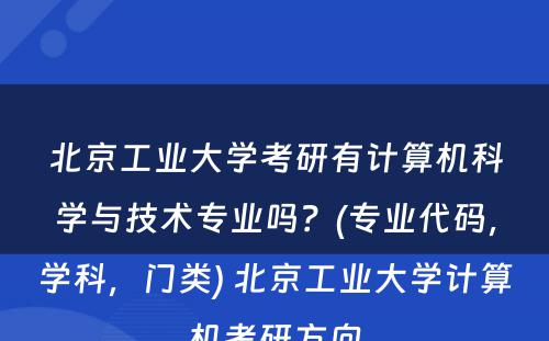 北京工业大学考研有计算机科学与技术专业吗？(专业代码，学科，门类) 北京工业大学计算机考研方向