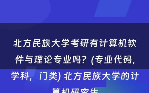 北方民族大学考研有计算机软件与理论专业吗？(专业代码，学科，门类) 北方民族大学的计算机研究生