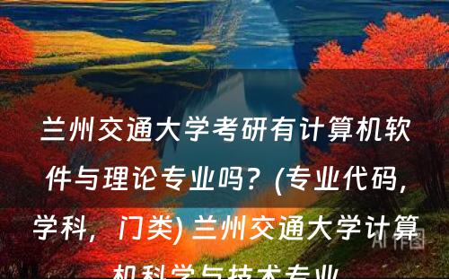 兰州交通大学考研有计算机软件与理论专业吗？(专业代码，学科，门类) 兰州交通大学计算机科学与技术专业