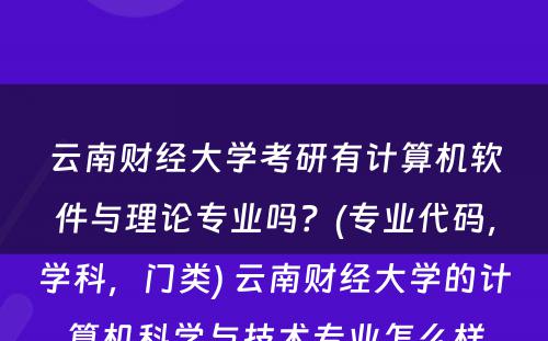 云南财经大学考研有计算机软件与理论专业吗？(专业代码，学科，门类) 云南财经大学的计算机科学与技术专业怎么样